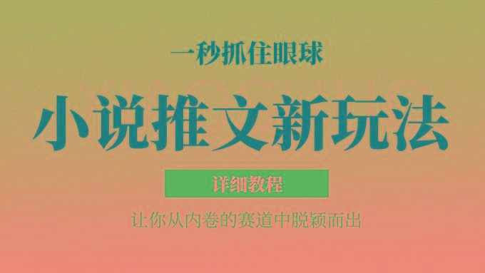 小说推文全新玩法，5分钟一条原创视频，结合中视频bilibili赚多份收益 轻松月入1W+-俗人圈网创