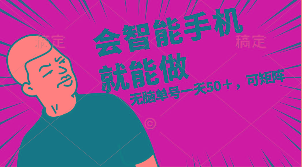 会玩智能手机就能做,单账号一天上限五十 任务无上限,做就有-俗人圈网创