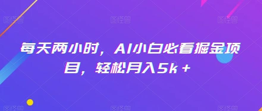 每天两小时,AI小白必看掘金项目,轻松月入5k+-俗人圈网创