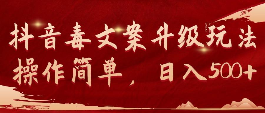 (9655期)抖音毒文案升级玩法，操作简单，日入500+-俗人圈网创