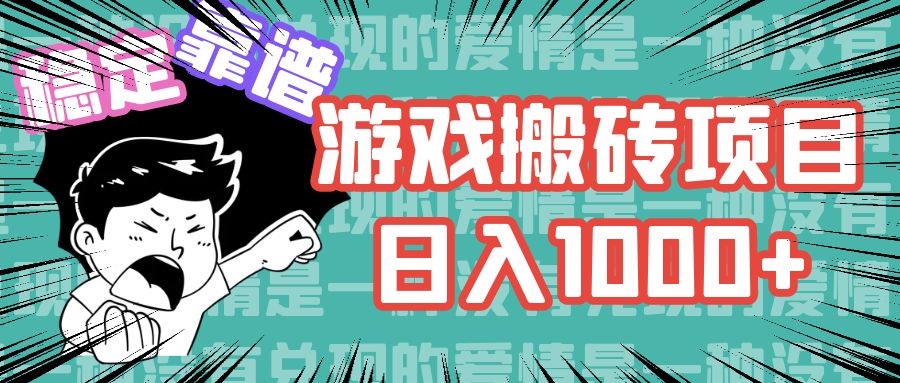 游戏自动搬砖项目，日入1000+ 可多号操作-俗人圈网创