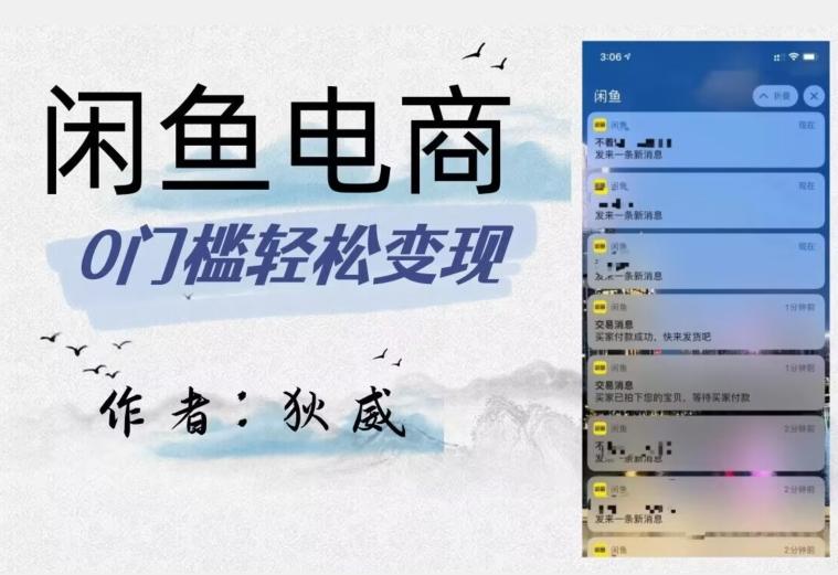 外面收费1980的闲鱼电商终极版，保姆级教程（附选品表）-俗人圈网创