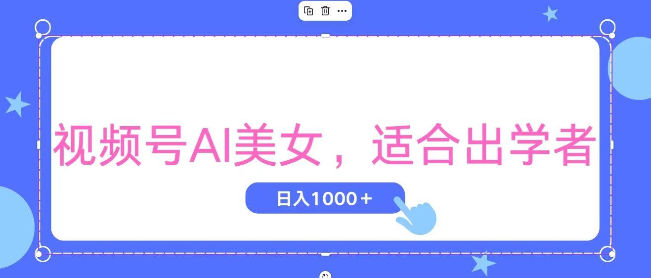 视频号AI美女，当天观察收益的增长，适合初学者，无脑操作，轻松实现日…-俗人圈网创