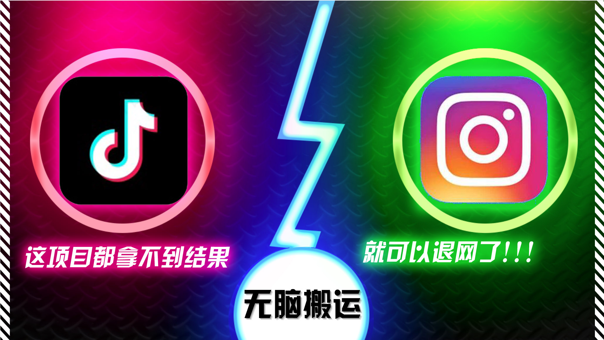 抖音无脑搬运，如果这项目都拿不到结果，你可以退网了-俗人圈网创