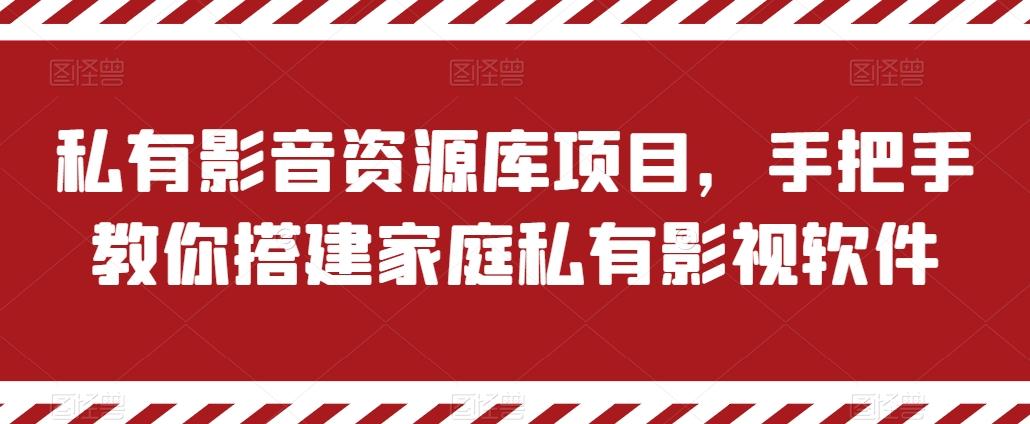 私有影音资源库项目，手把手教你搭建家庭私有影视软件【揭秘】-俗人圈网创