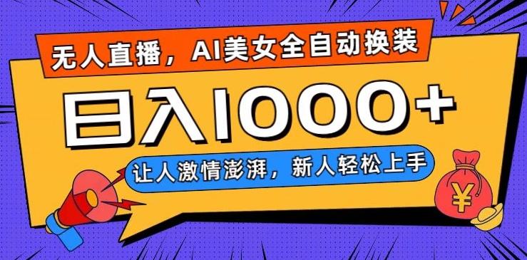 无人直播，AI美女全自动换装跳舞，让人激情澎湃，新人轻松上手，日入1000+【揭秘】-俗人圈网创