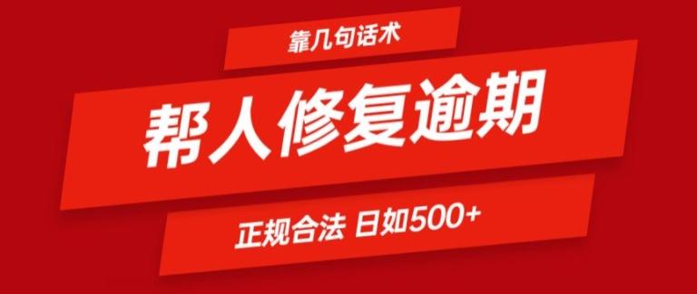 靠一套话术帮人解决逾期日入500+ 看一遍就会(正规合法)【揭秘】-俗人圈网创