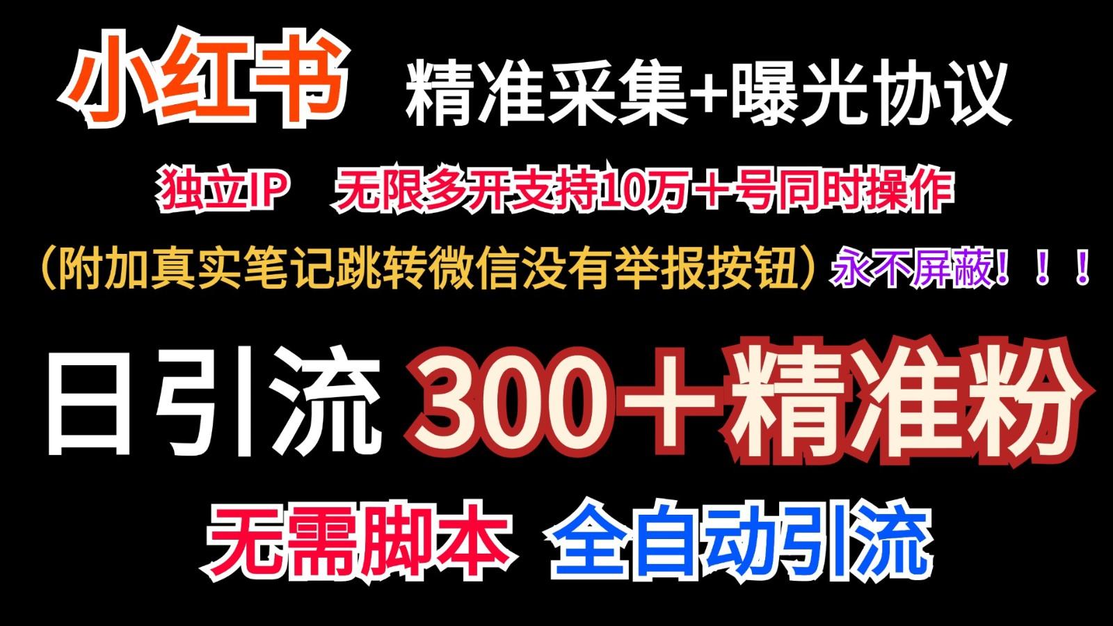 小红薯精准采集＋无限曝光＋真实笔记跳转微信，永不屏蔽(日引300＋精准粉)-俗人圈网创