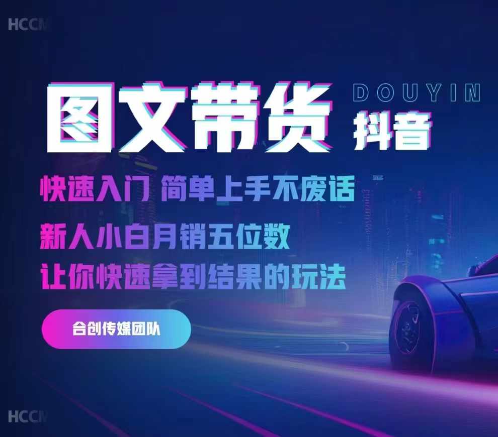 2024抖音图文带货，快速入门，简单上手，不废话，新人小白月销五位数-俗人圈网创