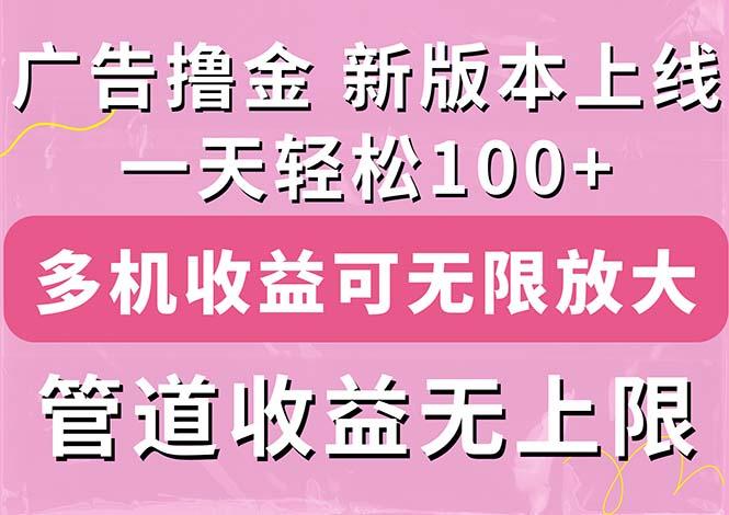 广告撸金新版内测，收益翻倍！每天轻松100+，多机多账号收益无上限，抢…-俗人圈网创
