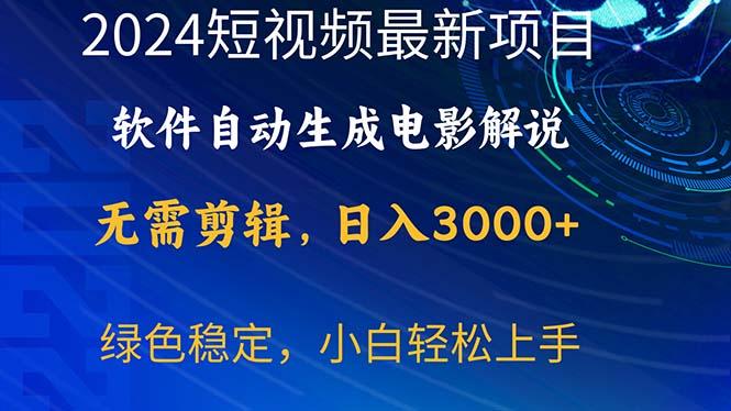 2024短视频项目，软件自动生成电影解说，日入3000+，小白轻松上手-俗人圈网创
