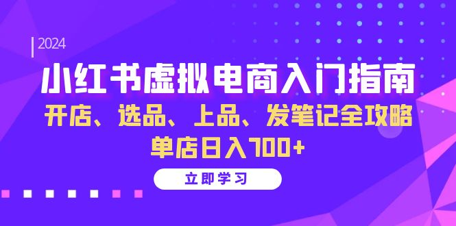 小红书虚拟电商入门指南：开店、选品、上品、发笔记全攻略 单店日入700+(更新)-俗人圈网创