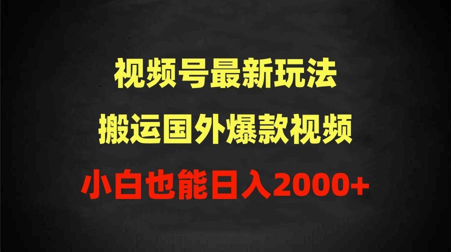 (9796期)2024视频号最新玩法，搬运国外爆款视频，100%过原创，小白也能日入2000+-俗人圈网创