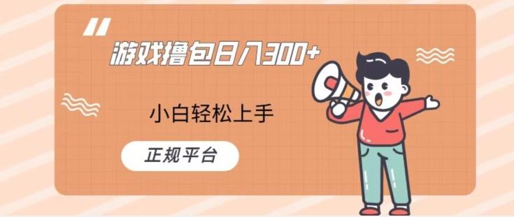 游戏撸包日入300，小白轻松上手，正规平台-俗人圈网创