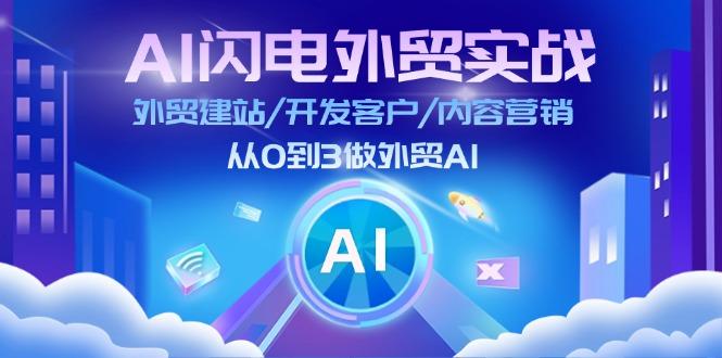 AI 闪电外贸实战：外贸建站/开发客户/内容营销/从0到3做外贸AI-更新至75节-俗人圈网创