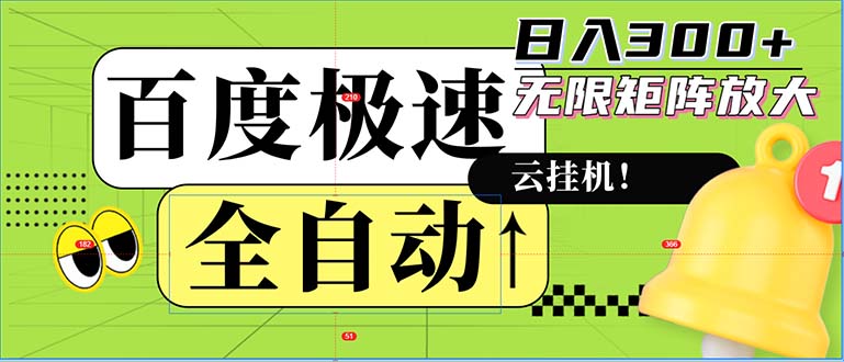 全自动!老平台新玩法,百度极速版,可无限矩阵,日入300+-俗人圈网创