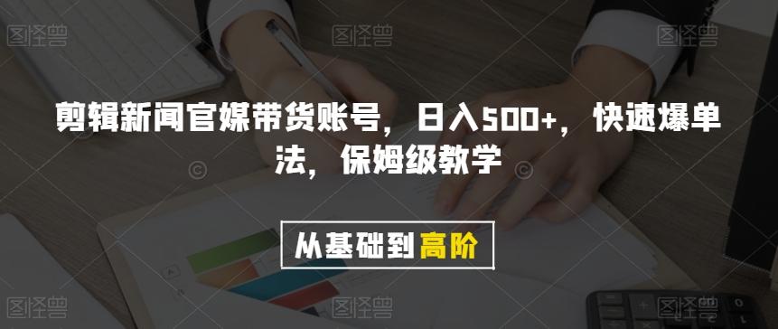剪辑新闻官媒带货账号，日入500+，快速爆单法，保姆级教学【揭秘】-俗人圈网创