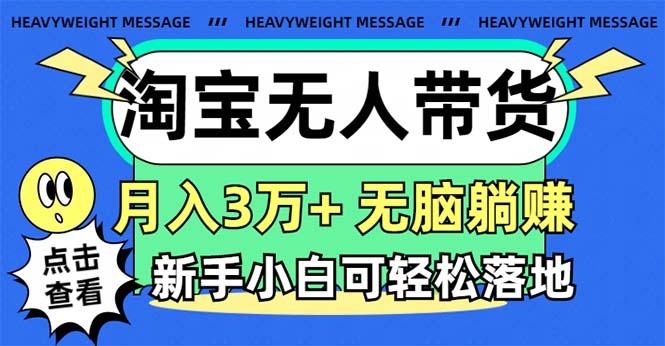 淘宝无人带货3.0高收益玩法，月入3万+，无脑躺赚，新手小白可落地实操-俗人圈网创