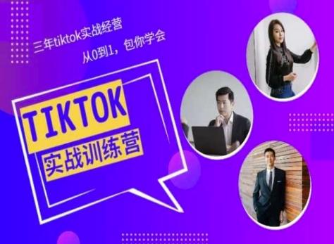 Tiktok美区实战经验课程分享，三年tiktok实战经营，从0到1包你学会-俗人圈网创