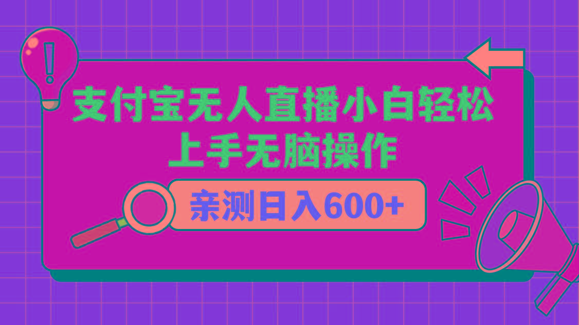 支付宝无人直播项目，小白轻松上手无脑操作，日入600+-俗人圈网创