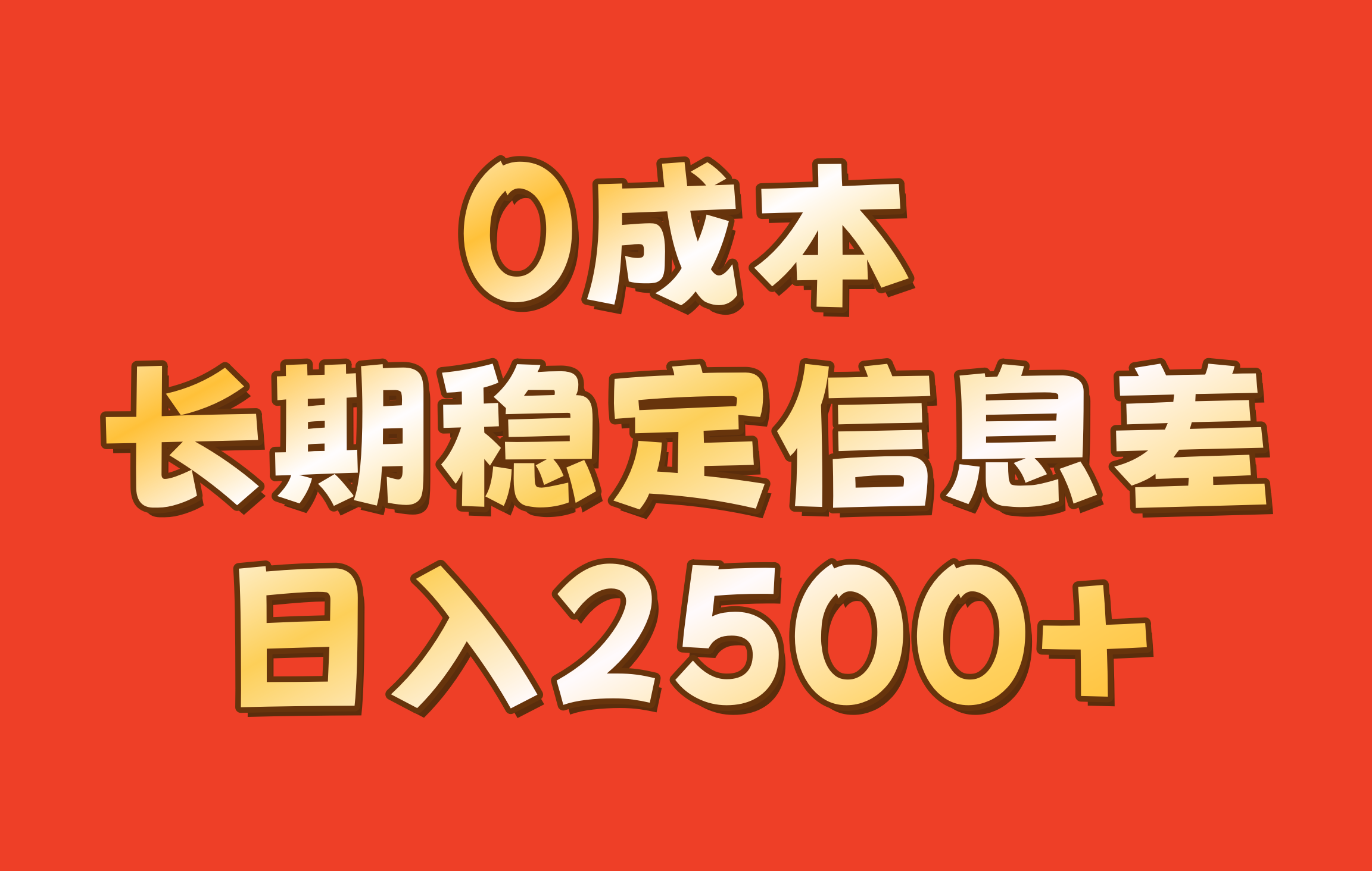 0成本，长期稳定信息差！！日入2500+-俗人圈网创