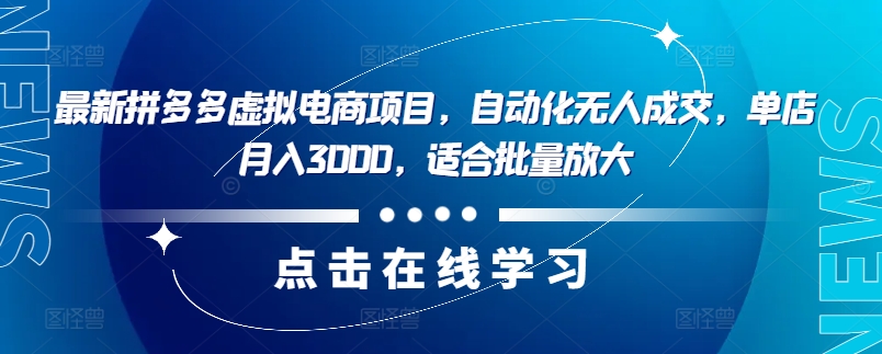 最新拼多多虚拟电商项目，自动化无人成交，单店月入3000，适合批量放大-俗人圈网创