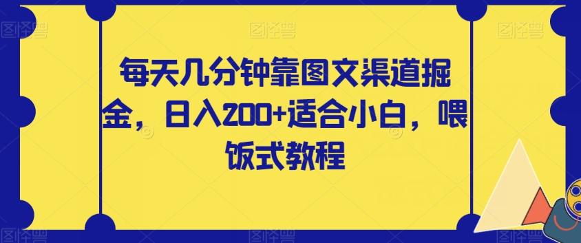 每天几分钟靠图文渠道掘金，日入200+适合小白，喂饭式教程【揭秘】-俗人圈网创