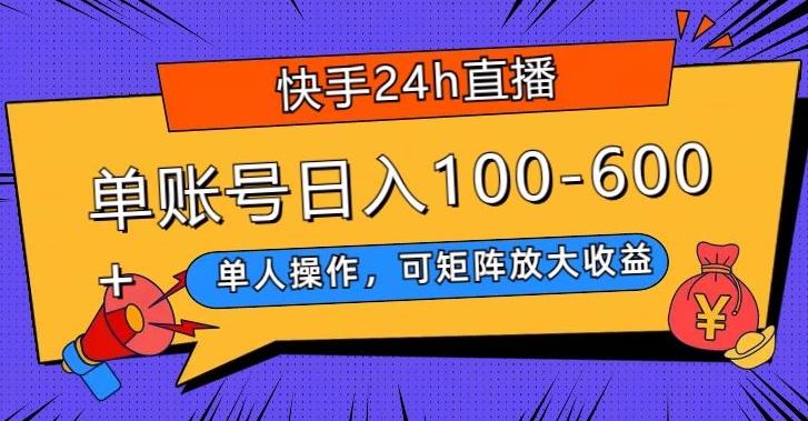 快手24h直播，单人操作，可矩阵放大收益，单账号日入100-600+-俗人圈网创