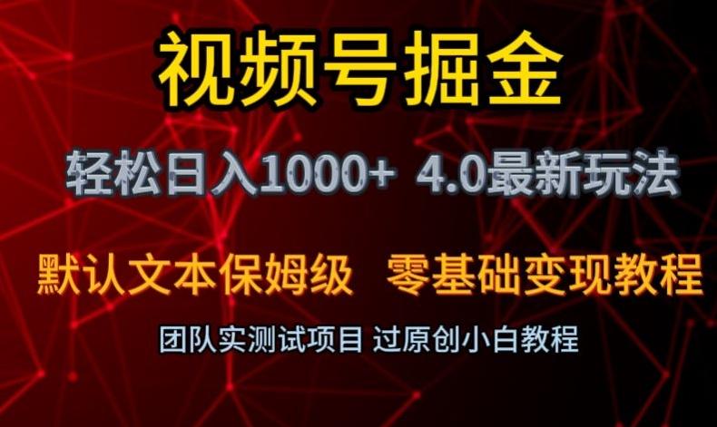 视频号掘金轻松日入1000+4.0最新保姆级玩法零基础变现教程【揭秘】-俗人圈网创