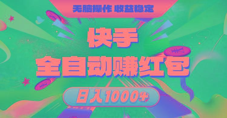 快手全自动赚红包，无脑操作，收益稳定，日入1000+-俗人圈网创