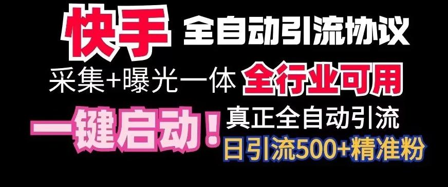 【全网首发】快手全自动截流协议，微信每日被动500+好友！全行业通用【揭秘】-俗人圈网创
