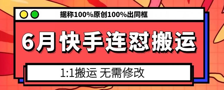 6月快手连怼搬运，模板搬运，据称100%原创100%出同框-俗人圈网创