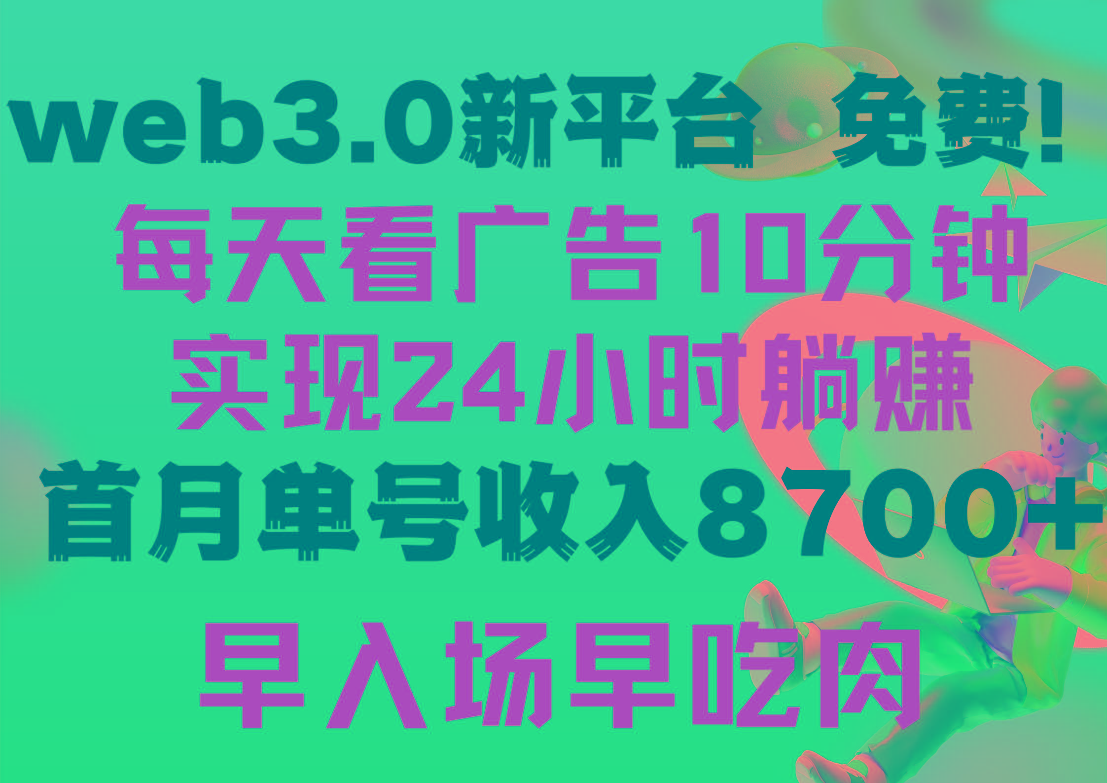 (9998期)每天看6个广告，24小时无限翻倍躺赚，web3.0新平台！！免费玩！！早布局…-俗人圈网创
