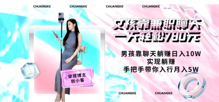 女孩靠兼职聊天一天轻松780元、男孩靠聊天躺赚日入10W、实现躺赚，手把手带你入行月入5W【包含后台】-俗人圈网创