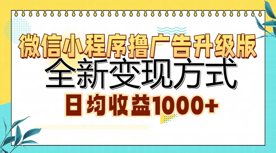 微信小程序撸广告升级版，全新变现方式，日均收益1000+-俗人圈网创