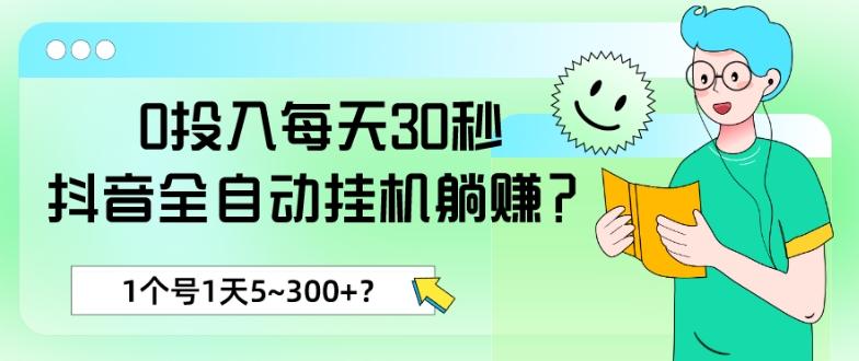 0投入每天30秒，抖音全自动挂机躺赚？1个号1天5~300+？-俗人圈网创