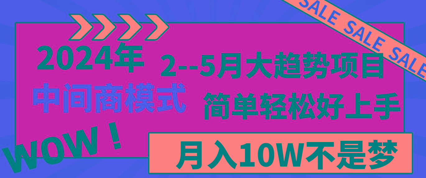 2024年2–5月大趋势项目，利用中间商模式，简单轻松好上手，轻松月入10W…-俗人圈网创