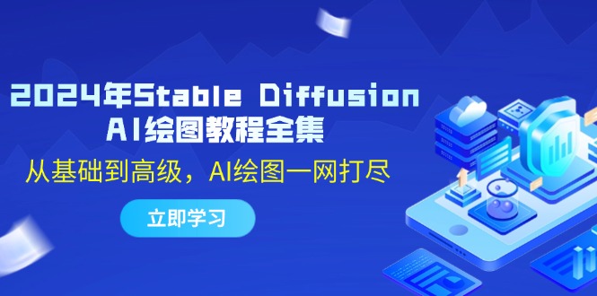 2024年Stable Diffusion AI绘图教程全集：从基础到高级，AI绘图一网打尽-俗人圈网创