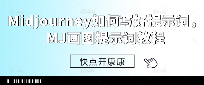Midjourney如何写好提示词，MJ画图提示词教程-俗人圈网创