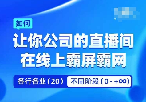 企业矩阵直播霸屏实操课，让你公司的直播间在线上霸屏霸网-俗人圈网创