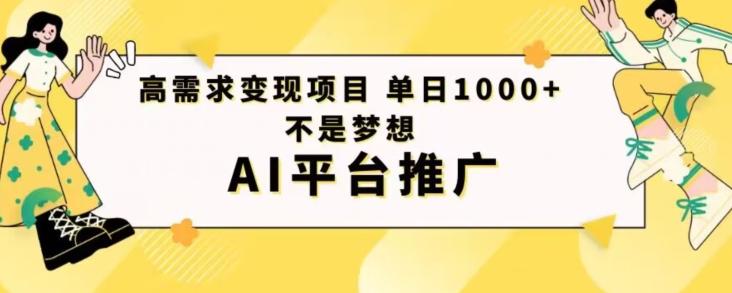 高需求变现项目日进1000不是梦想AI平台推广-俗人圈网创