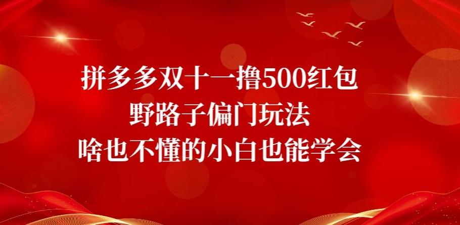 拼多多双十一撸500红包野路子偏门玩法，啥也不懂的小白也能学会【揭秘】-俗人圈网创