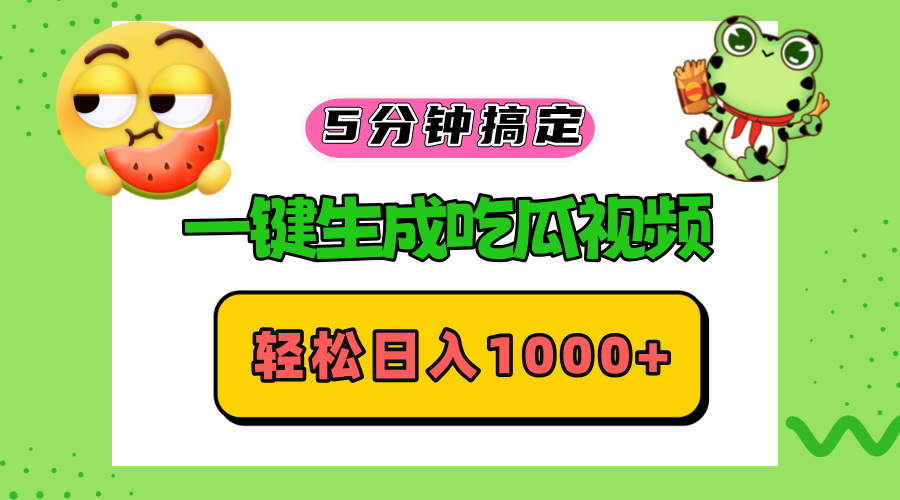 五分钟搞定，一键生成吃瓜视频，轻松日入1000+-俗人圈网创