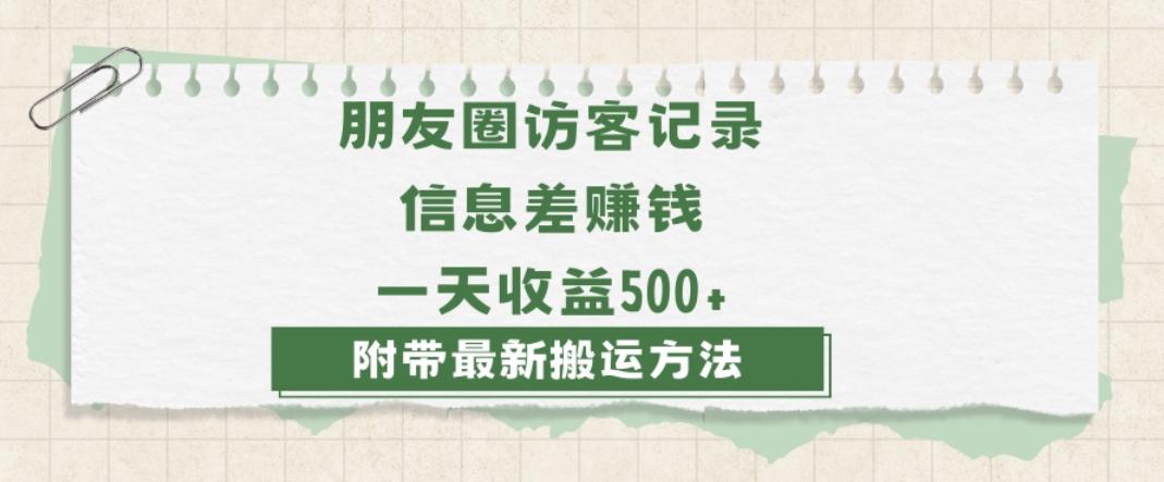 日赚1000的信息差项目之朋友圈访客记录，0-1搭建流程，小白可做【揭秘】-俗人圈网创