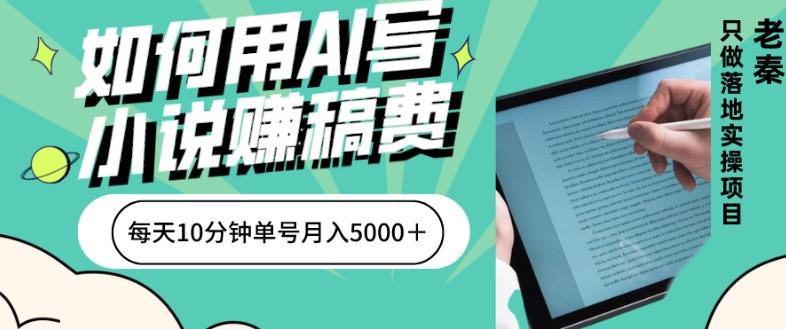如何用AI写小说赚稿费、每天10分钟、单账号月入5000+-俗人圈网创