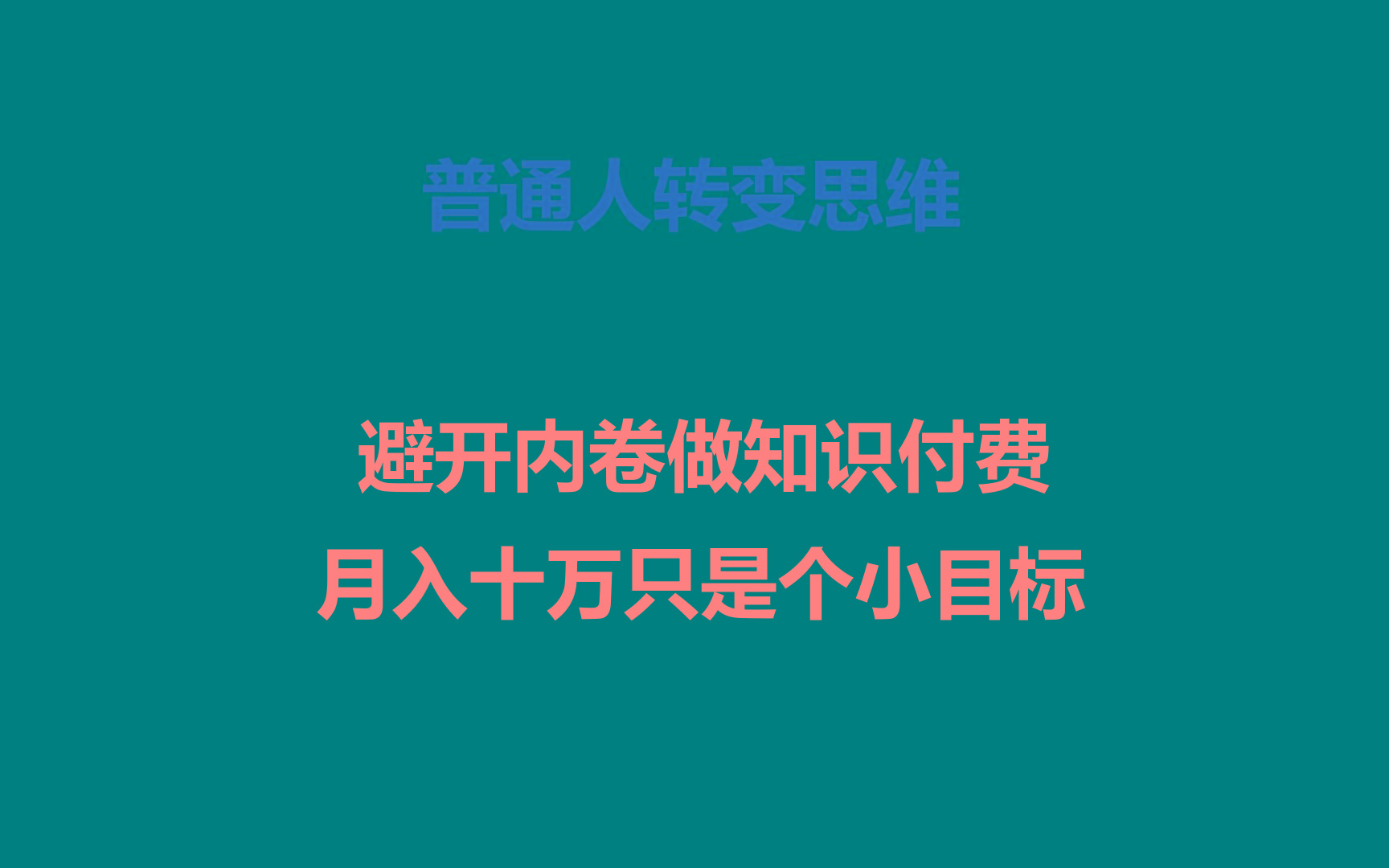 普通人转变思维,避开内卷做知识付费,月入十万只是个小目标-俗人圈网创