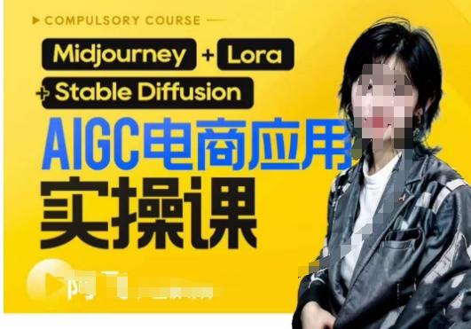 AIGC电商应用实操线上课,手把手带你从0-1,用AI做电商-俗人圈网创
