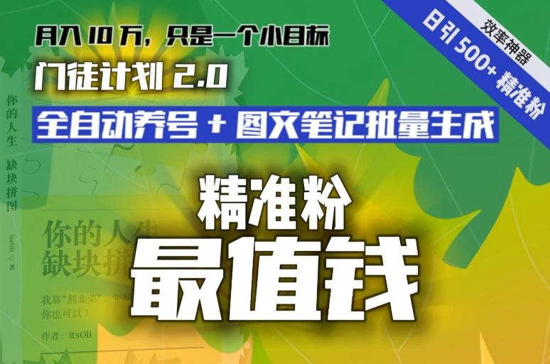【流量就是钱】日引流500+各类目精准粉神器：全自动养号+图文批量生成。从此流量不愁，变现无忧！-俗人圈网创